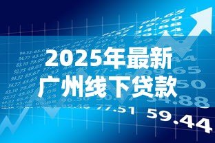 2025年最新广州线下贷款：广州线下借款如何避免高息陷阱