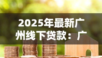 2025年最新广州线下贷款：广州线下借款如何避免高息陷阱
