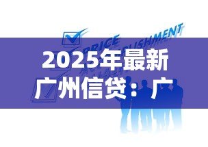 2025年最新广州信贷：广州贷款服务有哪些选择