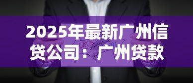 2025年最新广州信贷公司：广州贷款机构哪家靠谱