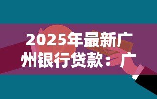 2025年最新广州银行贷款：广州银行个人贷款如何申请