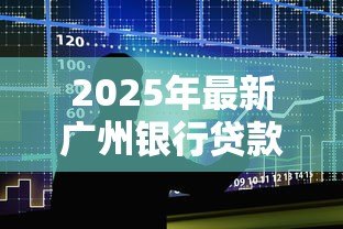 2025年最新广州银行贷款利率：广州银行最新房贷利率是多少？