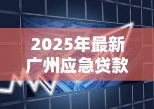 2025年最新广州应急贷款:广州私人借款最快多久能放款 2025年最新广州应急贷款:广州私人借款最快多久能放款