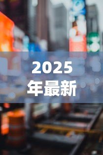 2025年最新广州中小企业贷款:广州小微企业融资有哪些渠道 2025年最新广州中小企业贷款:广州小微企业融资有哪些渠道