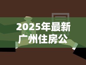 2025年最新广州住房公积金贷款：广州公积金贷款如何申请