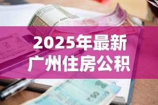 2025年最新广州住房公积金贷款利率：广州公积金利率2025年最新调整情况