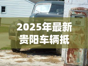2025年最新贵阳车辆抵押贷款：贵阳车抵贷有哪些避坑指南