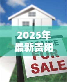 2025年最新贵阳贷款:贵阳房产抵押有哪些隐藏门槛? 2025年最新贵阳贷款:贵阳房产抵押有哪些隐藏门槛?