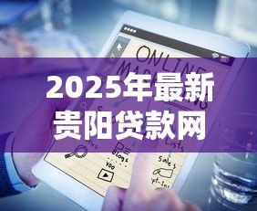 2025年最新贵阳贷款网：贵阳哪里可以快速申请贷款