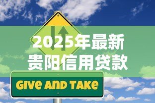 2025年最新贵阳信用贷款:贵阳个体户如何申请低息贷款 2025年最新贵阳信用贷款:贵阳个体户如何申请低息贷款