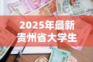 2025年最新贵州省大学生创业贷款:贵州高校生如何申请创业资金扶持 2025年最新贵州省大学生创业贷款:贵州高校生如何申请创业资金扶持