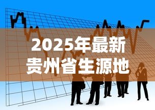 2025年最新贵州省生源地助学贷款:贵州生源地助学贷款申请条件有哪些 2025年最新贵州省生源地助学贷款:贵州生源地助学贷款申请条件有哪些