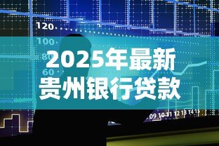 2025年最新贵州银行贷款:农户如何申请贵州银行兴农贷 2025年最新贵州银行贷款:农户如何申请贵州银行兴农贷