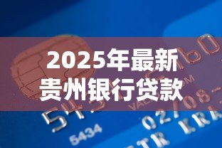 2025年最新贵州银行贷款:农户如何申请贵州银行兴农贷 2025年最新贵州银行贷款:农户如何申请贵州银行兴农贷