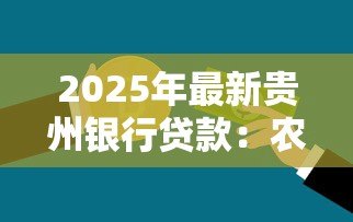 2025年最新贵州银行贷款:农户如何申请贵州银行兴农贷 2025年最新贵州银行贷款:农户如何申请贵州银行兴农贷