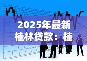 2025年最新桂林贷款:桂林借贷如何申请 2025年最新桂林贷款:桂林借贷如何申请