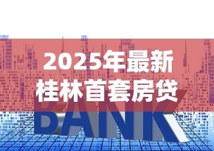2025年最新桂林首套房贷款利率:桂林公积金首套房贷利率下调后每月少还多少 2025年最新桂林首套房贷款利率:桂林公积金首套房贷利率下调后每月少还多少