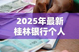 2025年最新桂林银行个人贷款：桂林银行信用贷款如何申请