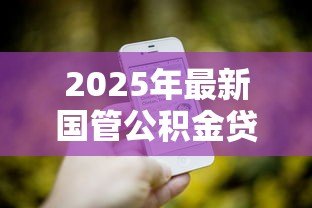2025年最新国管公积金贷款：国管公积金贷款政策有哪些变化