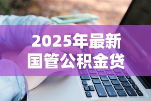 2025年最新国管公积金贷款：国管公积金贷款政策有哪些变化