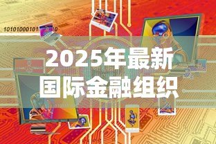 2025年最新国际金融组织贷款：全球金融机构资金援助如何运作