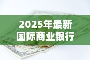2025年最新国际商业银行贷款:跨国银行融资有哪些关键条件 2025年最新国际商业银行贷款:跨国银行融资有哪些关键条件