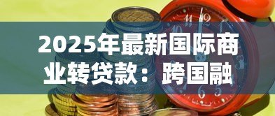 2025年最新国际商业转贷款：跨国融资转贷业务的风险如何控制