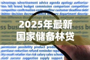 2025年最新国家储备林贷款：如何申请储备林建设专项贷款