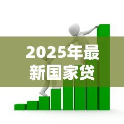 2025年最新国家贷款开发银行:政策性金融机构如何助力经济发展 2025年最新国家贷款开发银行:政策性金融机构如何助力经济发展