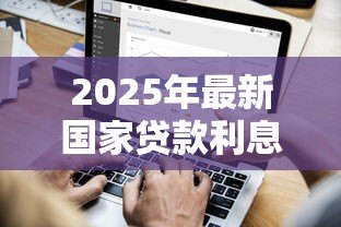 2025年最新国家贷款利息是多少：国家贷款利息如何计算