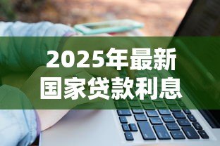 2025年最新国家贷款利息是多少：国家贷款利息如何计算