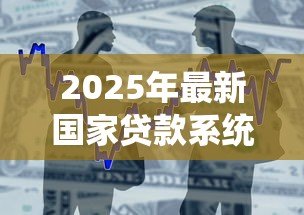 2025年最新国家贷款系统:如何申请政府低息贷款? 2025年最新国家贷款系统:如何申请政府低息贷款?