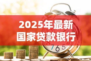 2025年最新国家贷款银行:政府信贷机构如何助力经济发展 2025年最新国家贷款银行:政府信贷机构如何助力经济发展