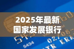 2025年最新国家发展银行生源地助学贷款:生源地助学贷款申请条件有哪些 2025年最新国家发展银行生源地助学贷款:生源地助学贷款申请条件有哪些