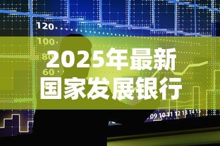 2025年最新国家发展银行生源地助学贷款:生源地助学贷款申请条件有哪些 2025年最新国家发展银行生源地助学贷款:生源地助学贷款申请条件有哪些