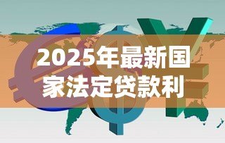 2025年最新国家法定贷款利率：央行如何确定基准贷款利率