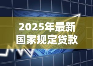 2025年最新国家规定贷款利息：中国法定借贷利率上限是多少