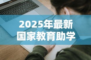 2025年最新国家教育助学贷款:如何申请教育贷款资助 2025年最新国家教育助学贷款:如何申请教育贷款资助