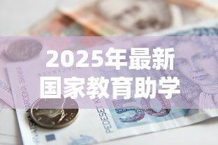 2025年最新国家教育助学贷款:如何申请教育贷款资助 2025年最新国家教育助学贷款:如何申请教育贷款资助