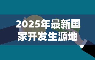 2025年最新国家开发生源地贷款：如何申请生源地助学贷款