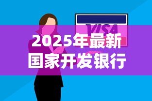 2025年最新国家开发银行贷款信息网:如何查询国开行助学贷款官网 2025年最新国家开发银行贷款信息网:如何查询国开行助学贷款官网