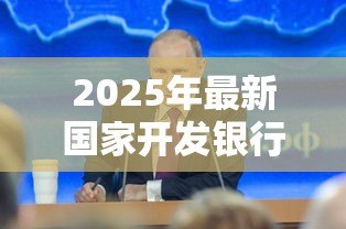 2025年最新国家开发银行高校助学贷款:如何申请国开行的大学生助学贷款 2025年最新国家开发银行高校助学贷款:如何申请国开行的大学生助学贷款