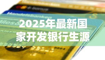 2025年最新国家开发银行生源地贷款官网:如何申请国开行生源地助学贷款 2025年最新国家开发银行生源地贷款官网:如何申请国开行生源地助学贷款