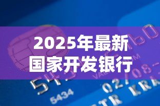 2025年最新国家开发银行生源地贷款官网:如何申请国开行生源地助学贷款 2025年最新国家开发银行生源地贷款官网:如何申请国开行生源地助学贷款