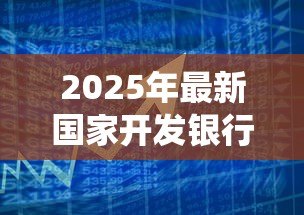 2025年最新国家开发银行生源地贷款系统：如何申请国家开发银行助学贷款