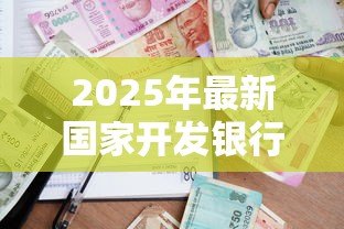 2025年最新国家开发银行生源地助学贷款官网：国家开发银行助学贷款如何申请