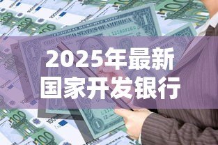 2025年最新国家开发银行生源地助学贷款官网：国家开发银行助学贷款如何申请