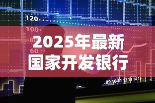 2025年最新国家开发银行生源地助学贷款官网：国家开发银行助学贷款如何申请