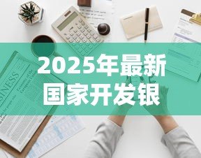 2025年最新国家开发银行生源地助学贷款申请表：如何填写生源地助学贷款申请表