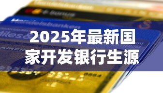 2025年最新国家开发银行生源地助学贷款申请表：如何填写生源地助学贷款申请表